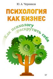 Как психологу раскрутить себя. ISBN 978-5-496-00259-2