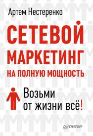 Сетевой маркетинг на полную мощность. Возьми от жизни всё! ISBN 978-5-496-00274-5