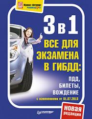 3 в 1. Все для экзамена в ГИБДД: ПДД, Билеты, Вождение. Обновленное издание 2013 ISBN 978-5-496-00275-2