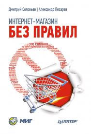 Интернет-магазин без правил. ISBN 978-5-496-00278-3