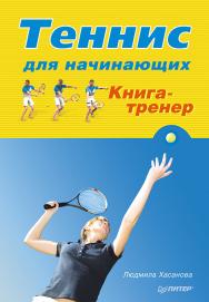 Теннис для начинающих. Книга-тренер ISBN 978-5-496-00293-6