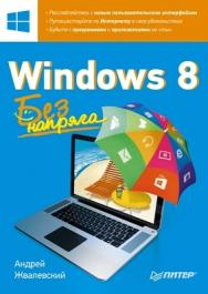 Windows 8. Без напряга ISBN 978-5-496-00307-0