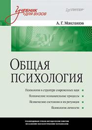 Общая психология: Учебник для вузов ISBN 978-5-4461-1062-9