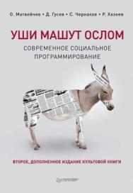 Уши машут ослом. Современное социальное программирование. 2-е изд., исправленное и дополненное ISBN 978-5-496-00336-0