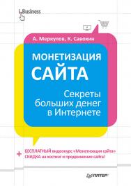 Монетизация сайта. Секреты больших денег в Интернете. ISBN 978-5-496-00343-8
