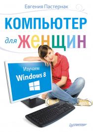 Компьютер для женщин. Изучаем Windows 8. ISBN 978-5-496-00358-2