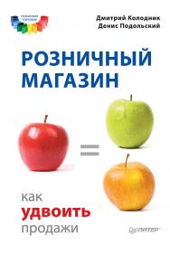 Розничный магазин: как удвоить продажи. ISBN 978-5-496-00379-7