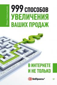 999 способов увеличения ваших продаж: в Интернете и не только. ISBN 978-5-496-00381-0