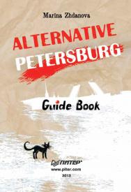 Alternative Petersburg. Guide Book ISBN 978-5-496-00410-7