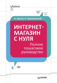 Интернет-магазин с нуля: Полное пошаговое руководство. ISBN 978-5-496-00411-4