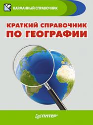 Краткий справочник по географии ISBN 978-5-496-00421-3