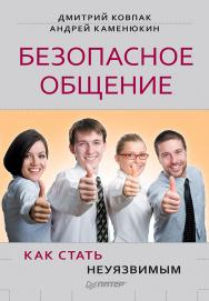 Безопасное общение, или Как стать неуязвимым! ISBN 978-5-496-00423-7