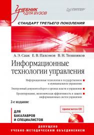 Информационные технологии управления: Учебник для вузов. 2-е изд. (+CD). — (Серия «Учебник для вузов»). ISBN 978-5-496-00447-3