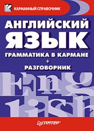 Английский язык. Грамматика в кармане + разговорник ISBN 978-5-496-00470-1