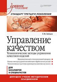 Управление качеством. Технологические методы управления качеством изделий: Учебное пособие. Стандарт третьего поколения ISBN 978-5-496-00478-7