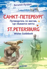 Санкт-Петербург. Путеводитель по местам, где сбываются мечты. St.Petersburg. Wishes Guidebook ISBN 978-5-496-00489-3