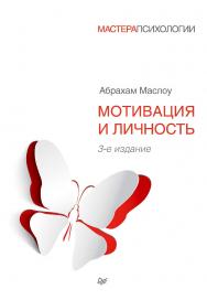 Мотивация и личность. 3-е изд. / Пер. с англ. — (Серия «Мастера психологии»). ISBN 978-5-496-00494-7