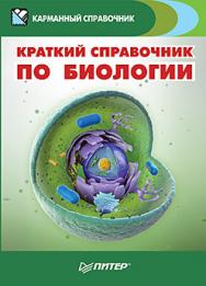 Краткий Справочное пособие по биологии ISBN 978-5-496-00497-8