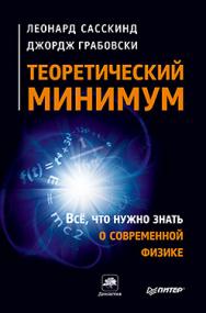 Теоретический минимум. Все, что нужно знать о современной физике ISBN 978-5-496-00501-2