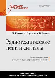 Радиотехнические цепи и сигналы: Учебник для вузов. Стандарт третьего поколения ISBN 978-5-496-00503-6