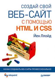 Создай свой веб-сайт с помощью HTML и CSS ISBN 978-5-496-00510-4