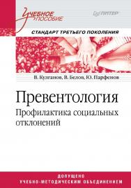 Превентология. Профилактика социальных отклонений. Учебное пособие. — (Серия «Учебное пособие») ISBN 978-5-496-00515-9