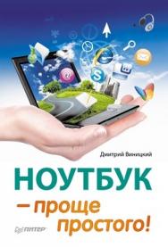 Ноутбук — проще простого! ISBN 978-5-496-00519-7