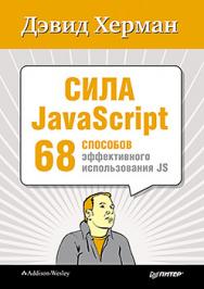 Сила JavaScript. 68 способов эффективного использования JS ISBN 978-5-496-00524-1