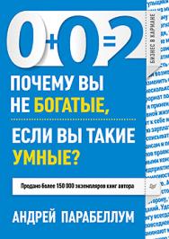 0+0=2 Почему вы не богатые, если вы такие умные? ISBN 978-5-496-00532-6