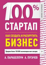 100% стартап. Как создать и раскрутить бизнес. ISBN 978-5-496-00541-8