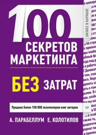 100 секретов маркетинга без затрат. ISBN 978-5-496-00542-5