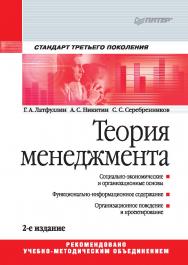 Теория менеджмента: Учебник для вузов. 2-е изд. Стандарт 3-го поколенияю ISBN 978-5-496-00576-0