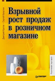 Взрывной рост продаж в розничном магазине. — (Серия «Розничная торговля»). ISBN 978-5-496-00607-1