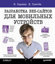 Разработка веб-сайтов для мобильных устройств ISBN 978-5-496-00610-1