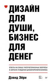 Дизайн для души, бизнес для денег. Ответы на самые распространенные вопросы о запуске и ведении дизайнерского бизнеса ISBN 978-5-496-00612-5