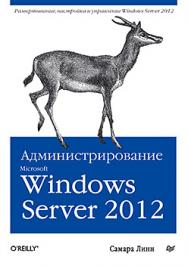 Администрирование Microsoft Windows Server 2012 ISBN 978-5-496-00621-7