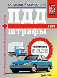 ПДД+Штрафы 2013. Карманный справочник ISBN 978-5-496-00644-6