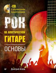 Рок на акустической гитаре. Основы ISBN 978-5-496-00659-0