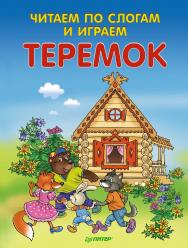 Читаем по слогам и играем. Теремок (+ упражнения для чтения по слогам). ISBN 978-5-496-00682-8