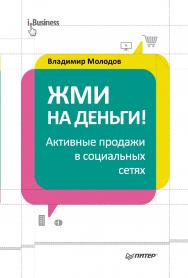 Жми на деньги! Активные продажи в социальных сетях. ISBN 978-5-496-00683-5