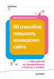 80 способов повысить конверсию сайта (полноцветное издание). ISBN 978-5-496-00703-0