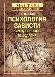 Психология зависти, враждебности, тщеславия. ISBN 978-5-496-00712-2