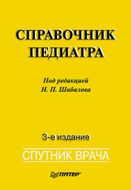 Справочник педиатра. 3-е изд. ISBN 978-5-496-00717-7