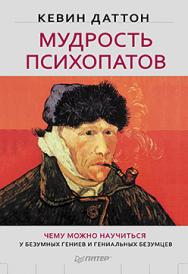 Мудрость психопатов ISBN 978-5-496-00724-5