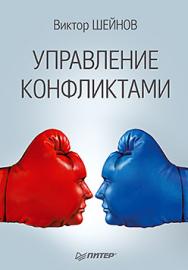 Управление конфликтами ISBN 978-5-496-00725-2