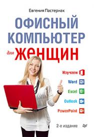 Офисный компьютер для женщин 2-е изд. ISBN 978-5-496-00748-1