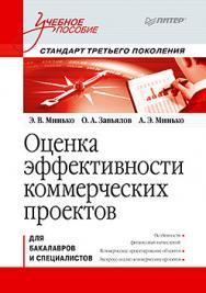 Оценка эффективности коммерческих проектов: Учебное пособие. Стандарт третьего поколения ISBN 978-5-496-00758-0