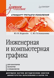 Инженерная и компьютерная графика. Учебное пособие. Стандарт третьего поколения ISBN 978-5-496-00759-7