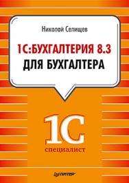 1С:Бухгалтерия 8.3 для бухгалтера ISBN 978-5-496-00760-3