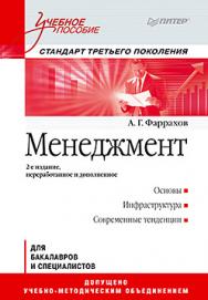 Менеджмент: Учебное пособие. 2-е изд. Стандарт третьего поколения ISBN 978-5-496-00775-7